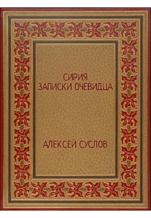 Сирия. Записки очевидца