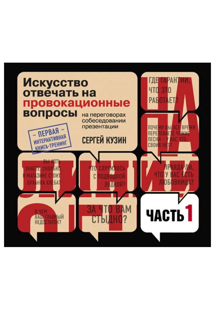 На лінії вогню. Мистецтво відповідати на провокаційні питання (частина 1-а)