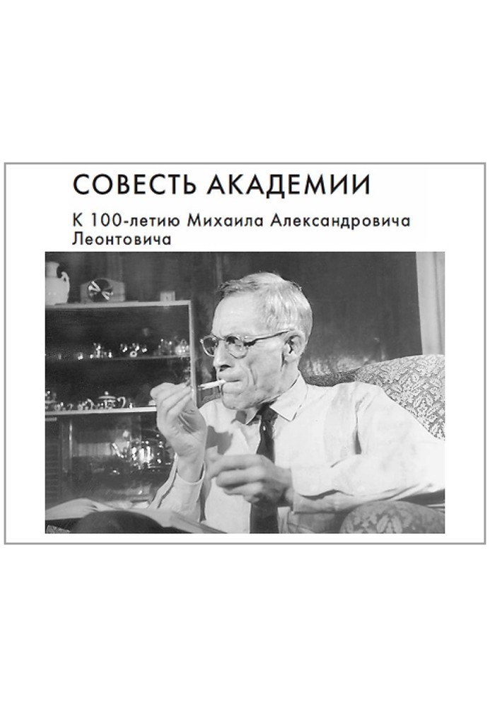 Совість Академії. До 100-річчя Михайла Олександровича Леонтовича