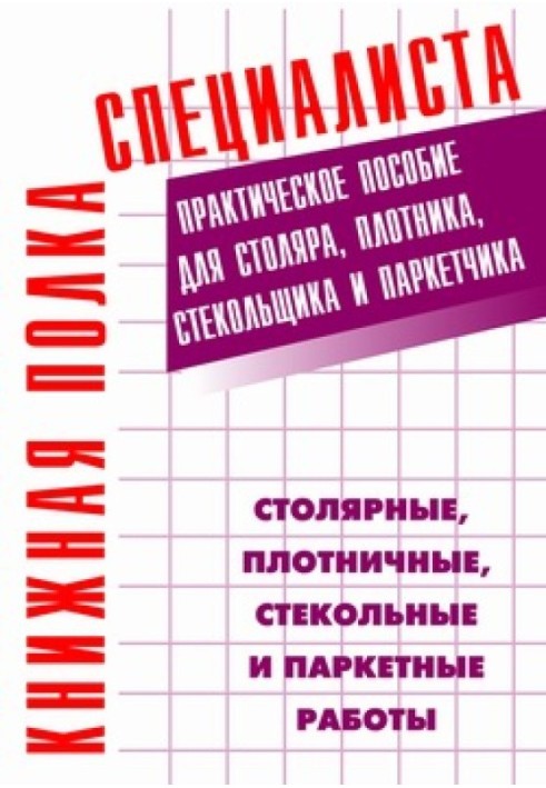 Столярні, теслярські, скляні та паркетні роботи: Практичний посібник