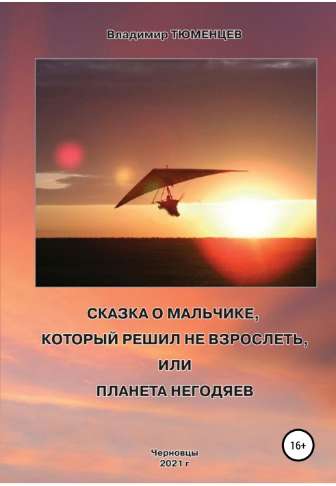 Сказка о Мальчике, который решил не взрослеть, или Планета негодяев