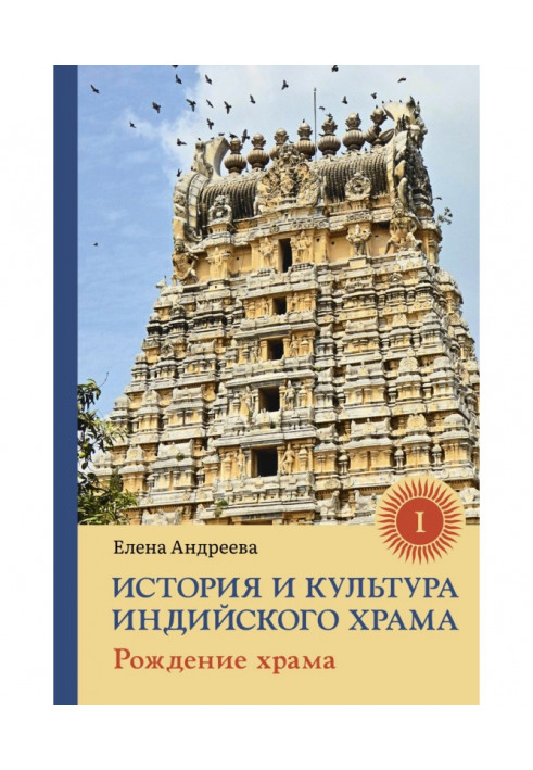 History and culture of the Indian temple. Book I. Birth of temple