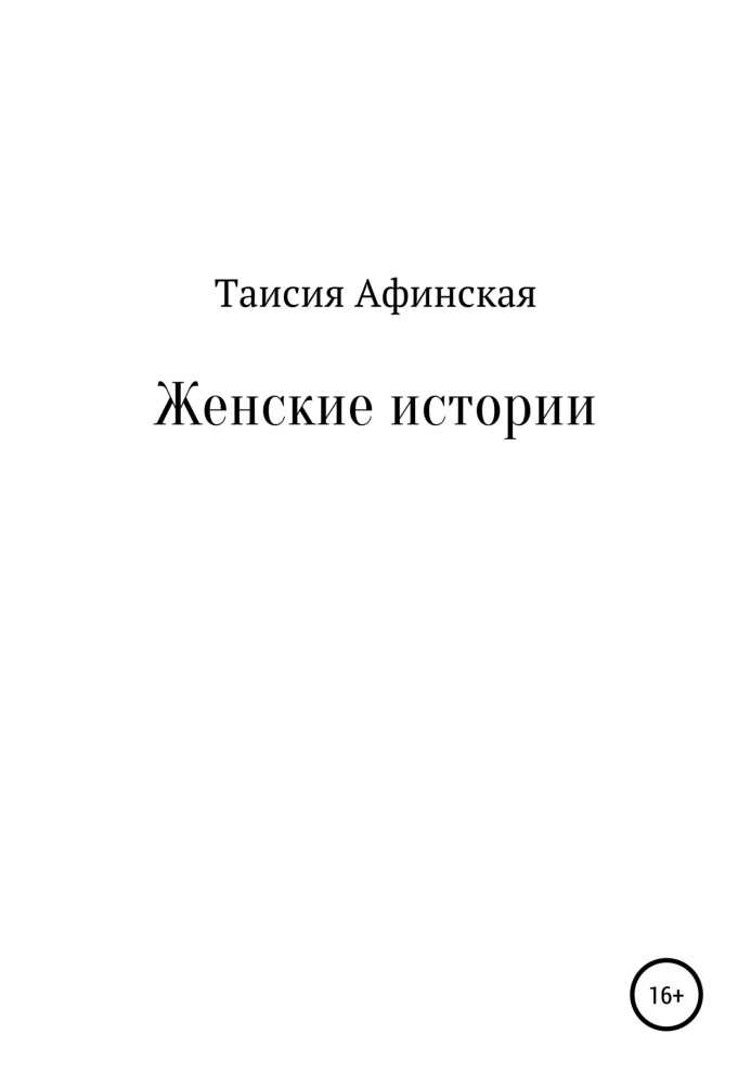 Женские истории