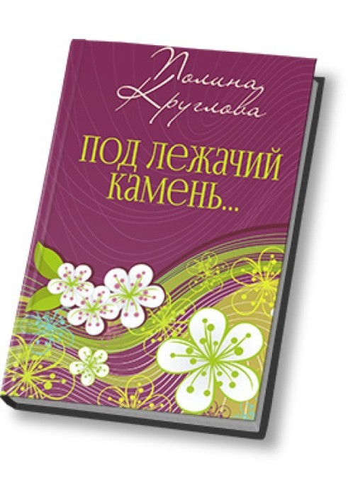 Під лежачий камінь… або Новорічна казка для дорослих (СІ)