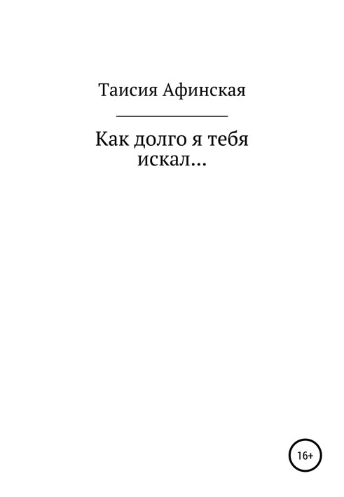 Как долго я тебя искал…