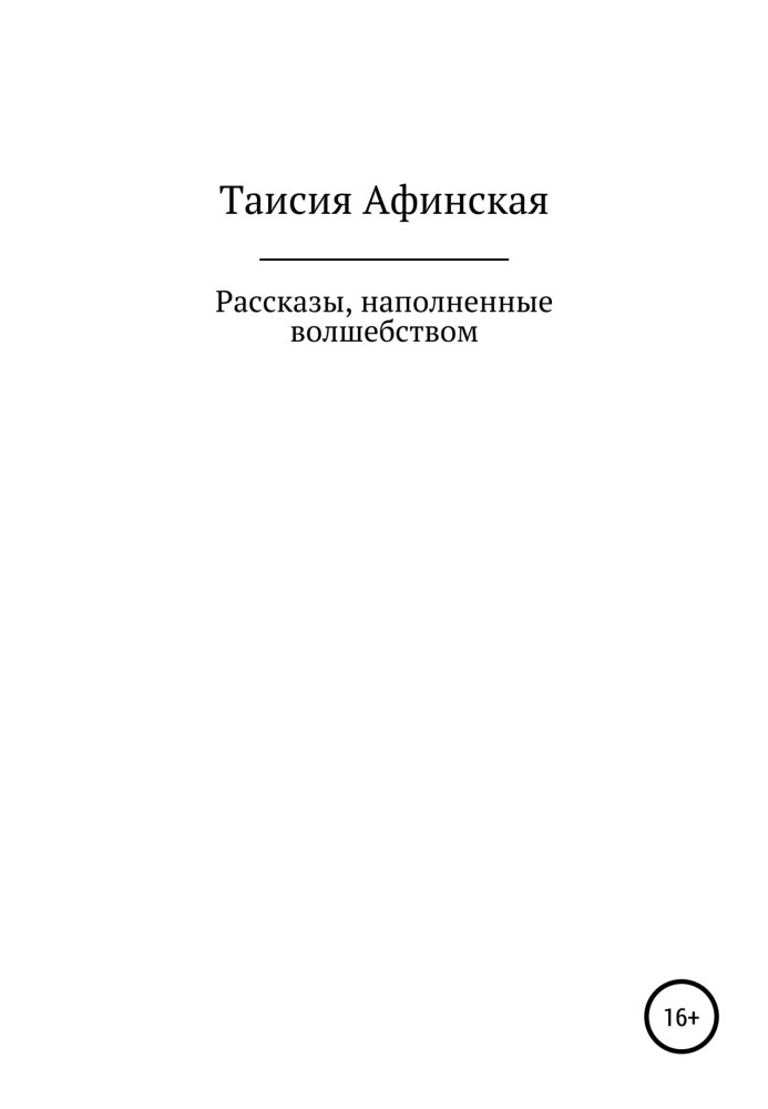 Розповіді, наповнені чаклунством