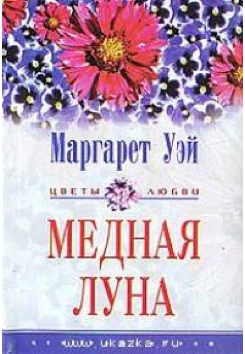 Медная луна