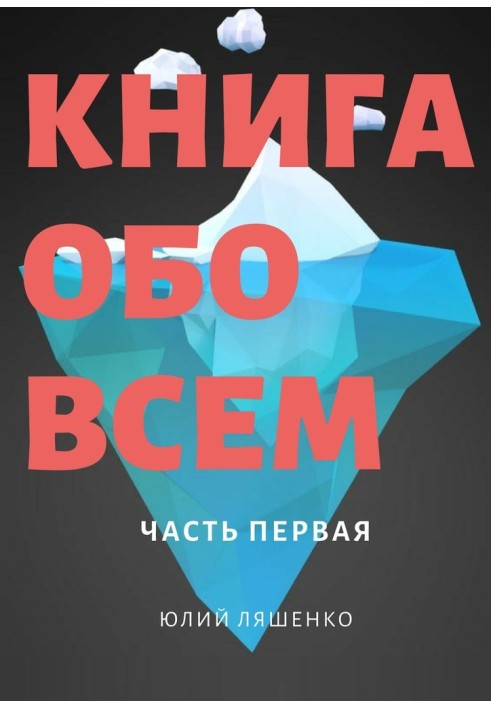 Книга про все