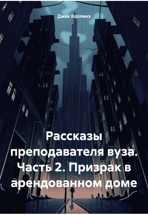 Рассказы преподавателя вуза. Часть 2. Призрак в арендованном доме