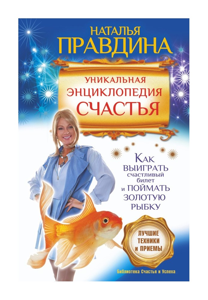 Унікальна енциклопедія щастя. Як виграти щасливий квиток та зловити золоту рибку. Найкращі техніки та прийоми