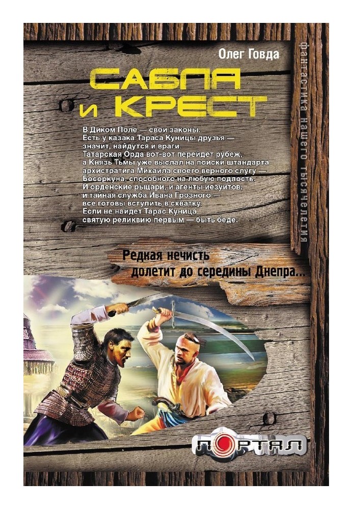 Сабля и крест