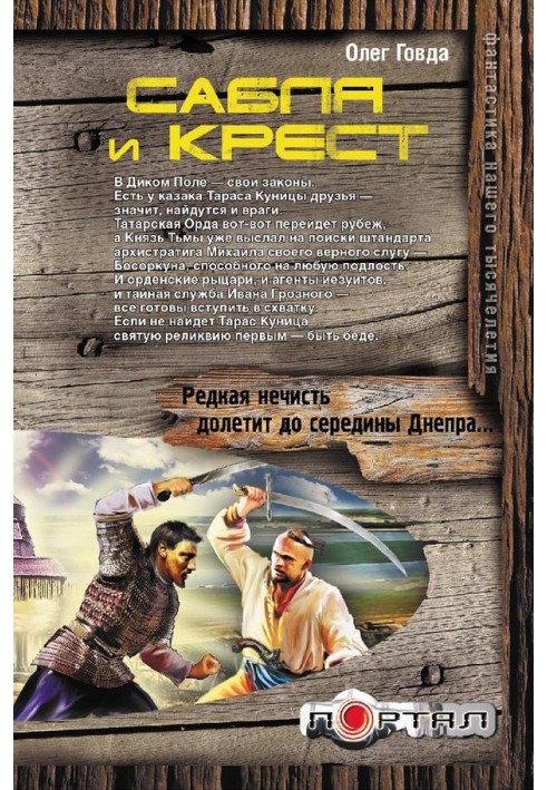 Сабля и крест