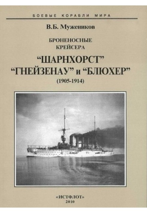 Броненосные крейсера “Шарнхорст”, “Гнейзенау” и “Блюхер” (1905-1914)