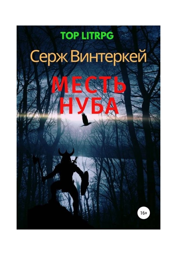 Помста нуба