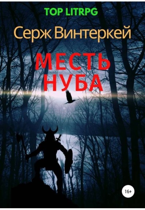 Месть нуба