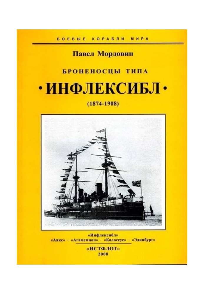 Броненосці типу «Інфлексібл» (1874-1908)