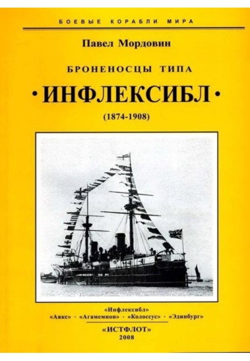 Броненосцы типа «Инфлексибл» (1874-1908)