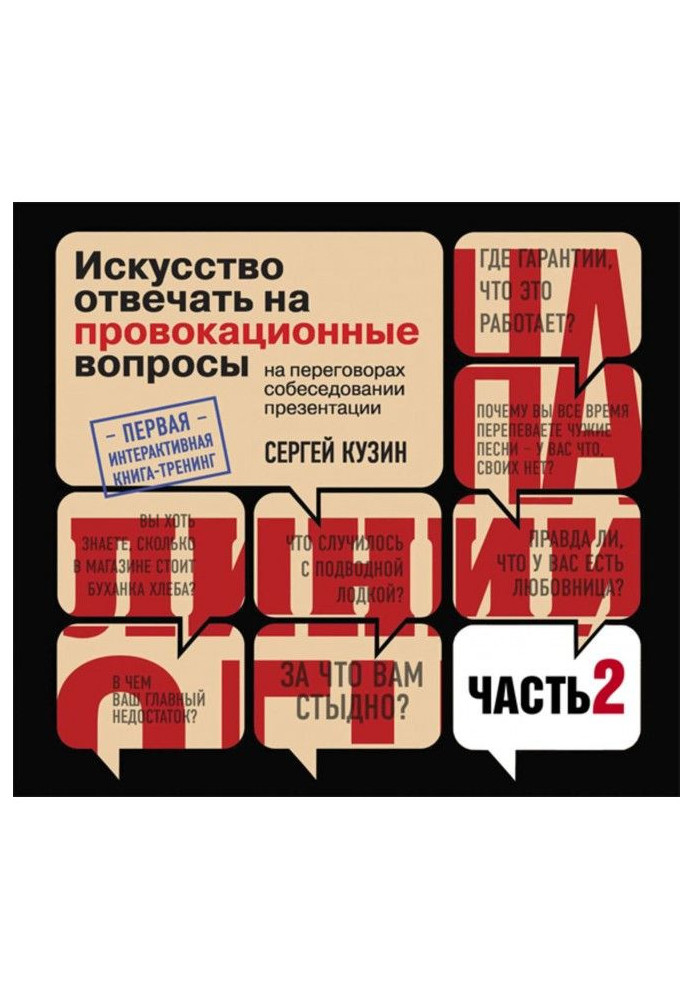 На линии огня. Искусство отвечать на провокационные вопросы (часть 2-я)