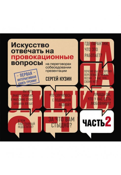 На линии огня. Искусство отвечать на провокационные вопросы (часть 2-я)