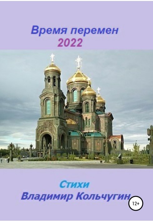 Час змін 2022