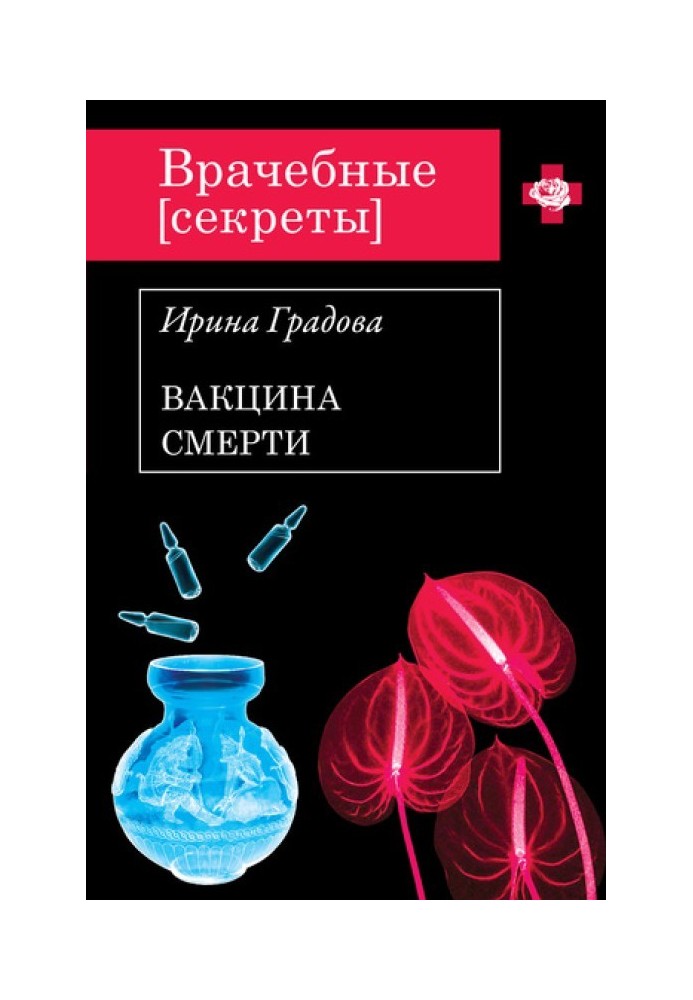 Вакцина смерти