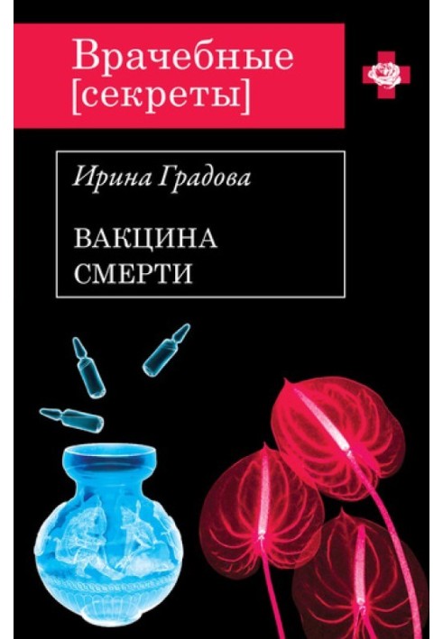 Вакцина смерти