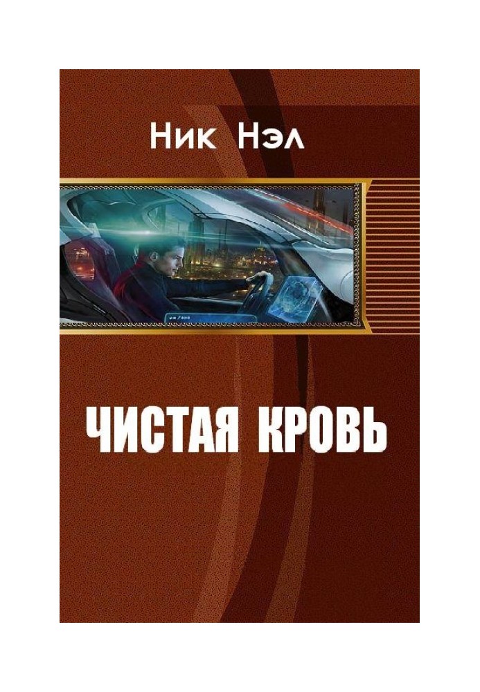 Чистая кровь 