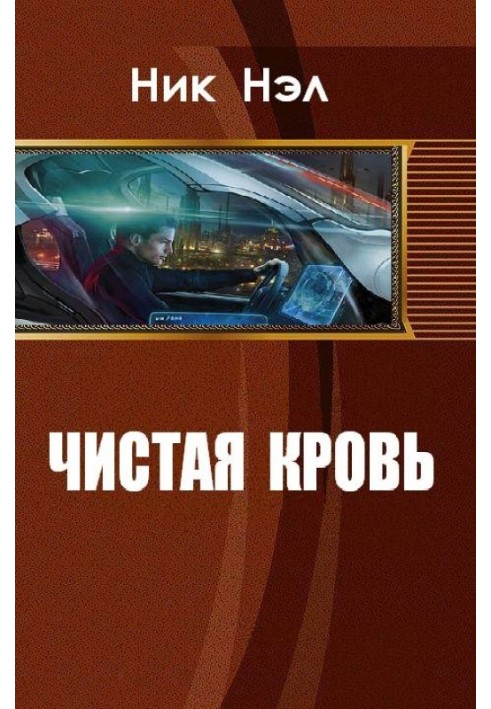 Чистая кровь 