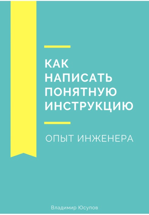 Як написати зрозумілу інструкцію. Досвід інженера