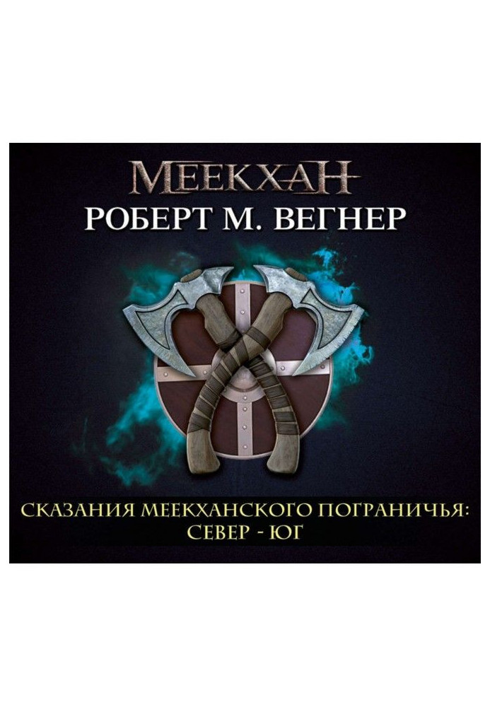 Сказання Меекханського прикордоння. Північ Південь