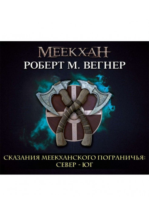 Сказання Меекханського прикордоння. Північ Південь