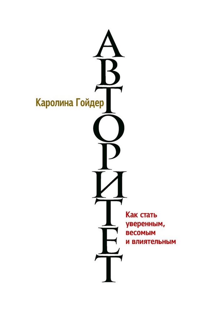 Авторитет. Як стати впевненим, вагомим та впливовим