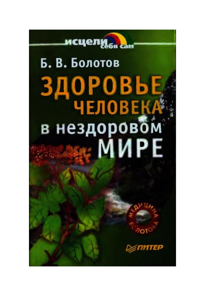 Здоров'я людини у нездоровому світі