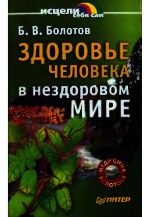 Здоровье человека в нездоровом мире