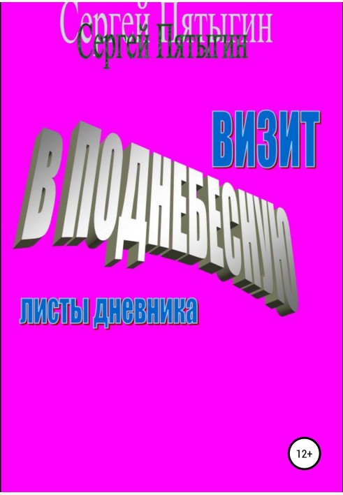 Візит до Піднебесної (листи щоденника)