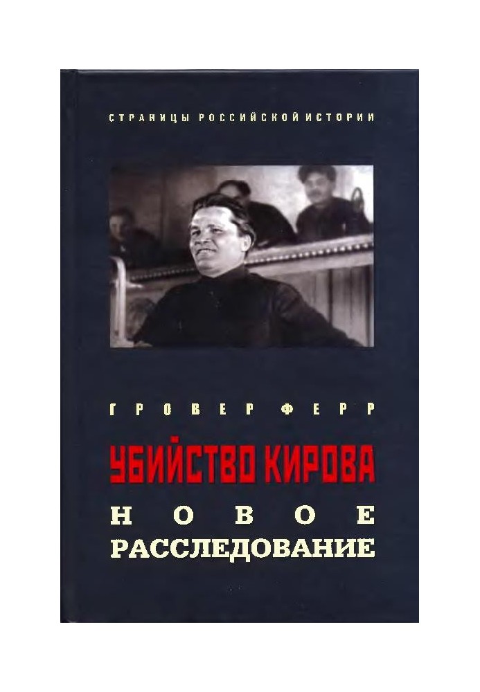 Вбивство Кірова: Нове розслідування