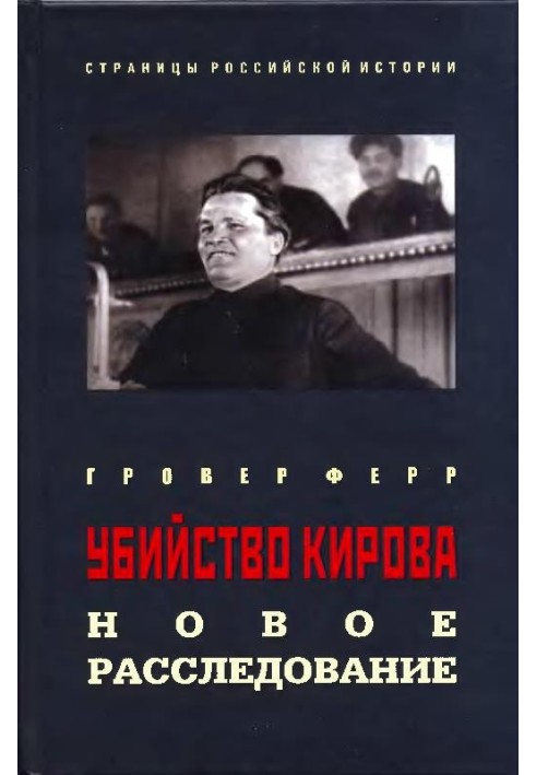 Убийство Кирова: Новое расследование