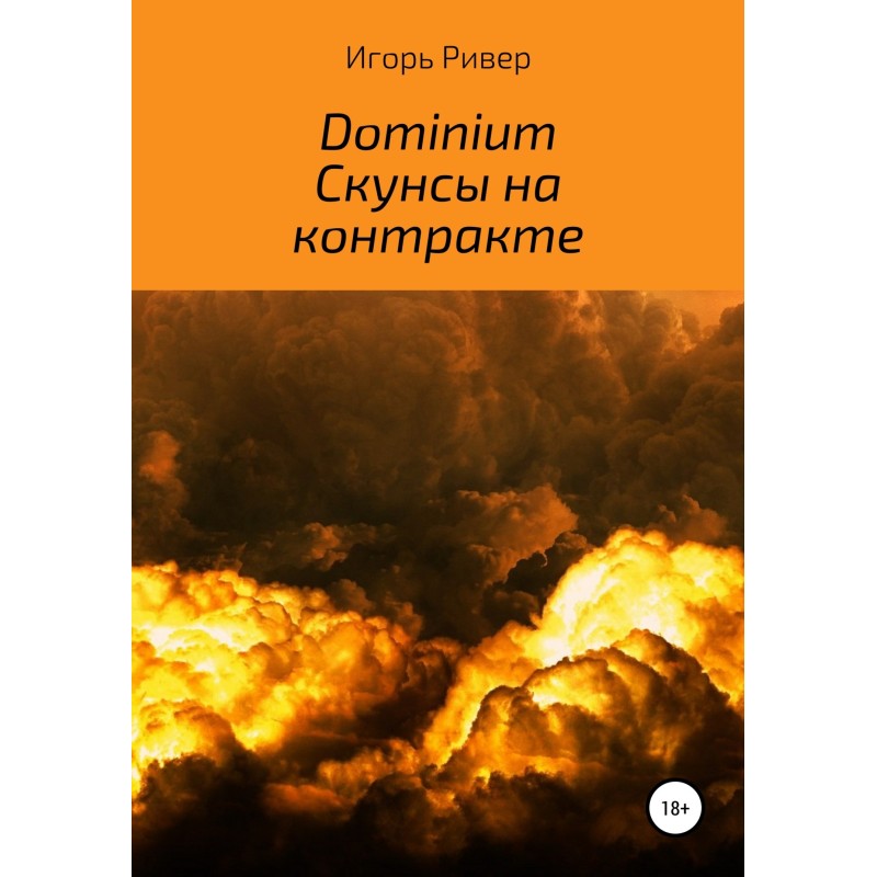 Dominium. Skunks on contract