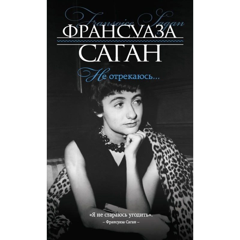 Не отрекаюсь…