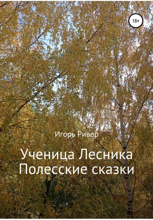 Ученица Лесника. Полесские сказки