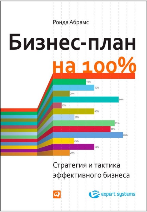 Бізнес план на 100%. Стратегія та тактика ефективного бізнесу