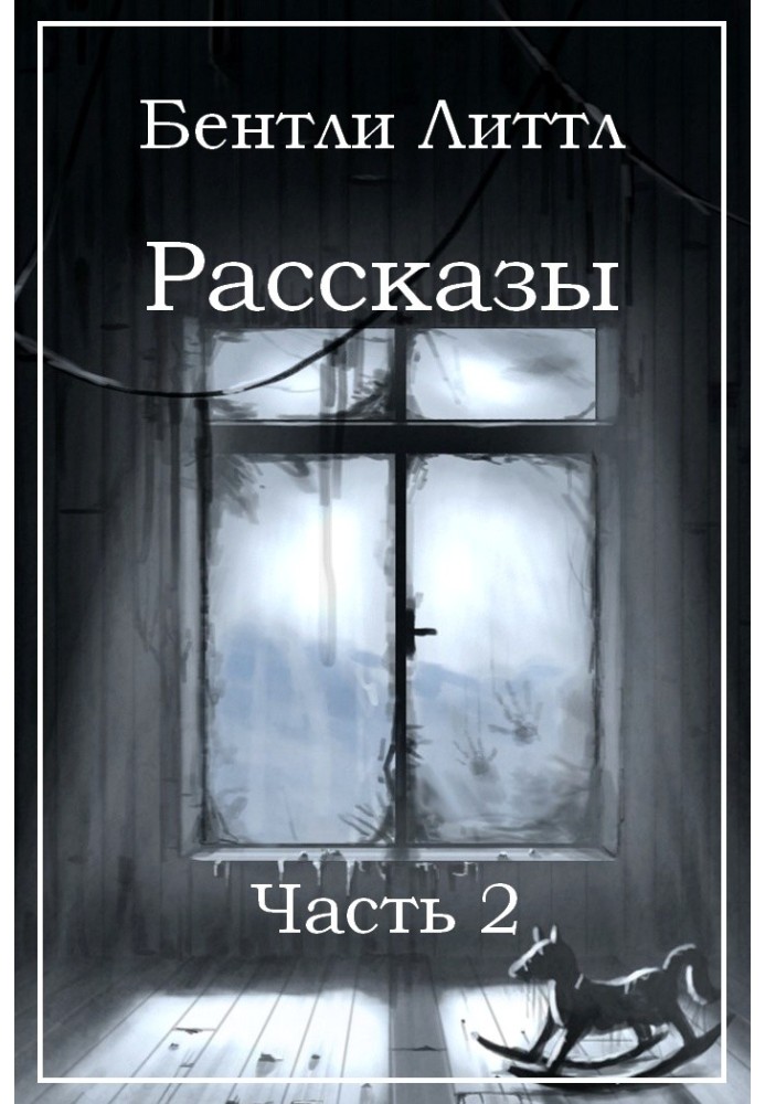 Рассказы. Часть 2