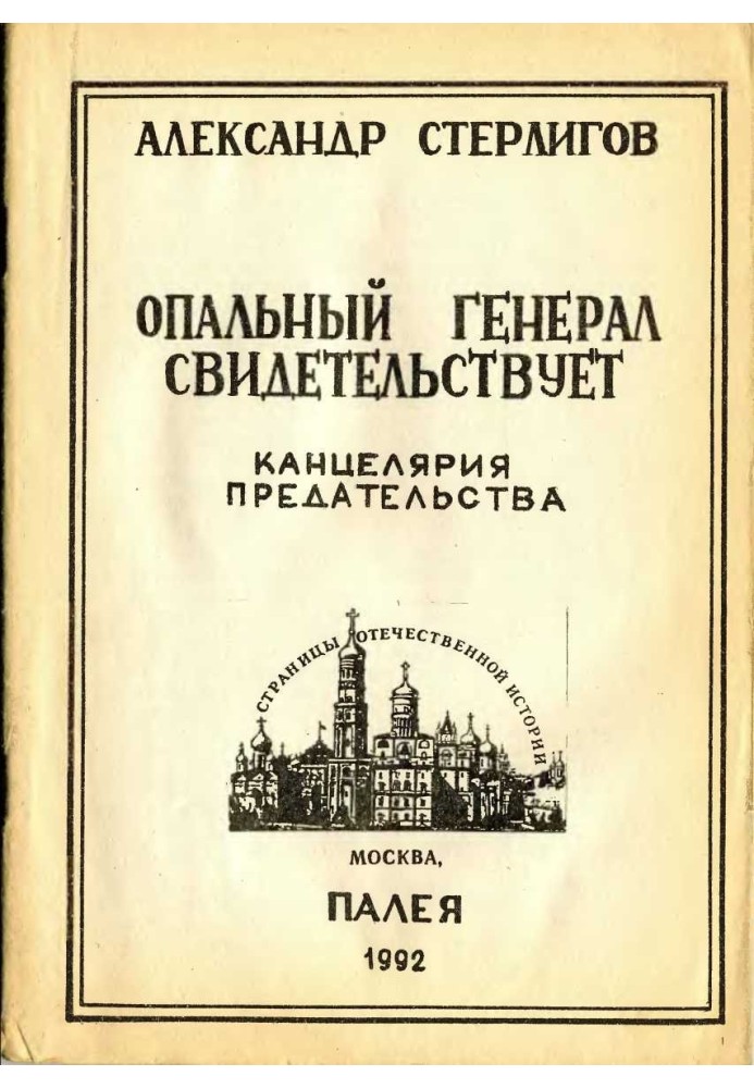 Опальний генерал свідчить. Канцелярія зради