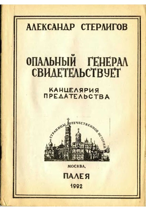 Опальный генерал свидетельствует. Канцелярия предательства