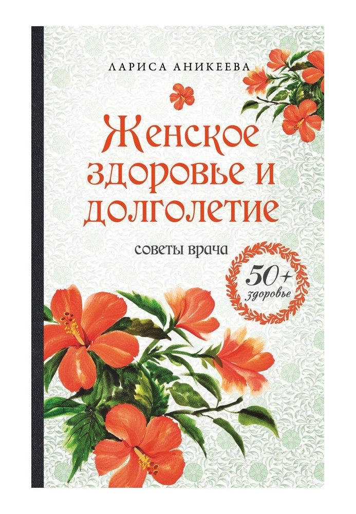 Жіноче здоров'я та довголіття. Поради лікаря