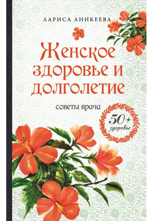 Жіноче здоров'я та довголіття. Поради лікаря