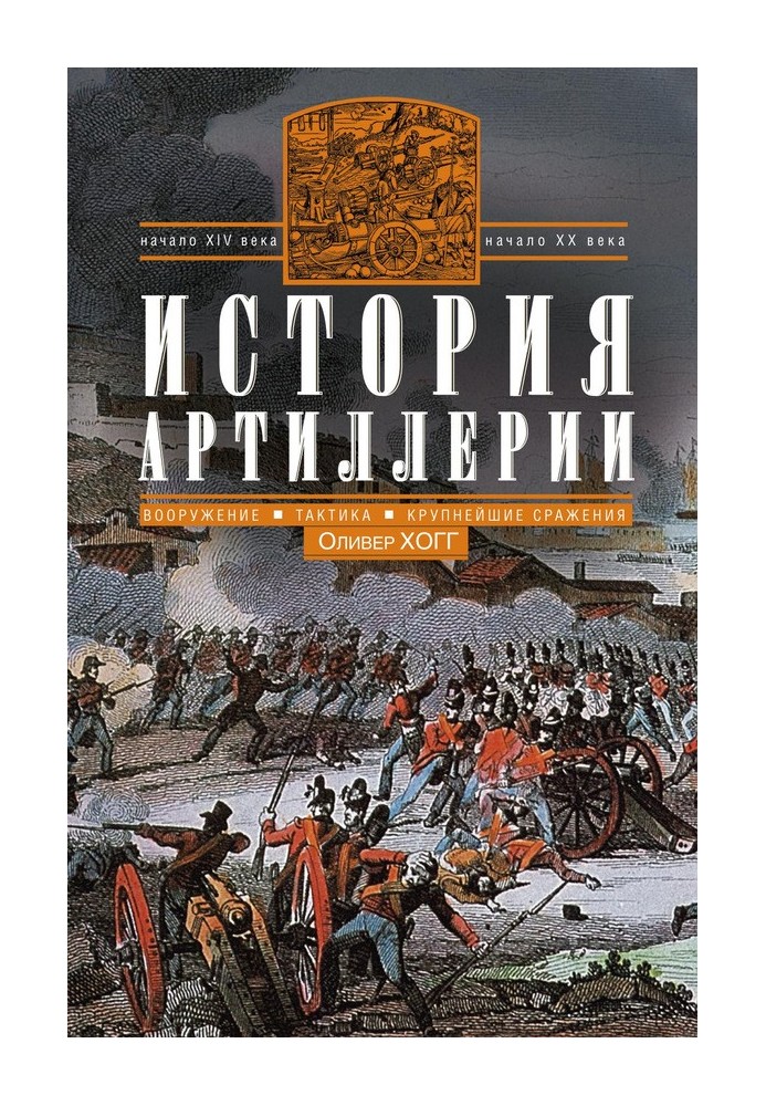 История артиллерии. Вооружение. Тактика. Крупнейшие сражения. Начало XIV века — начало XX