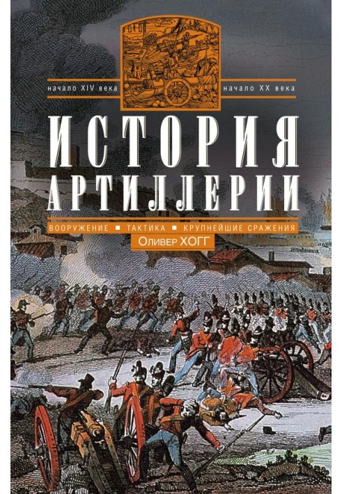 История артиллерии. Вооружение. Тактика. Крупнейшие сражения. Начало XIV века — начало XX