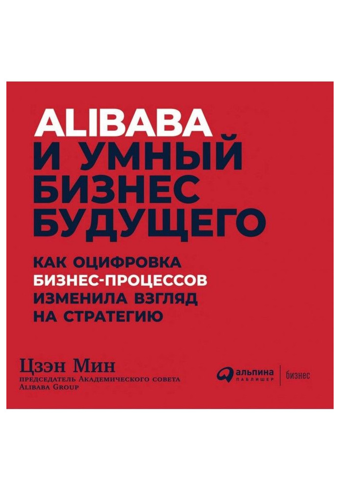 Alibaba і розумний бізнес майбутнього