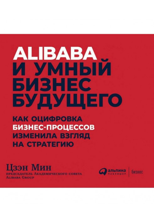 Alibaba і розумний бізнес майбутнього